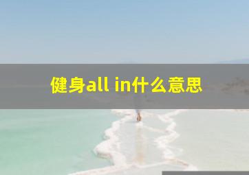 健身all in什么意思